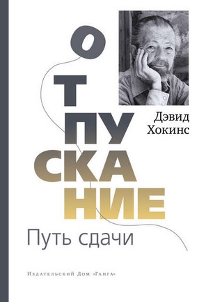 [Дэвид Хокинс] Отпускание. Путь сдачи (2020)_0.jpg